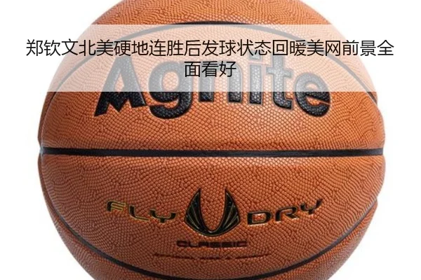 郑钦文北美硬地连胜后发球状态回暖美网前景全面看好